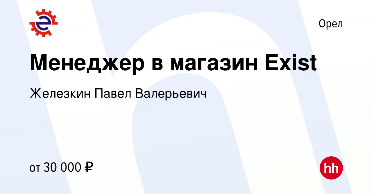 Вакансия Менеджер в магазин Exist в Орле, работа в компании Железкин Павел  Валерьевич (вакансия в архиве c 21 апреля 2023)