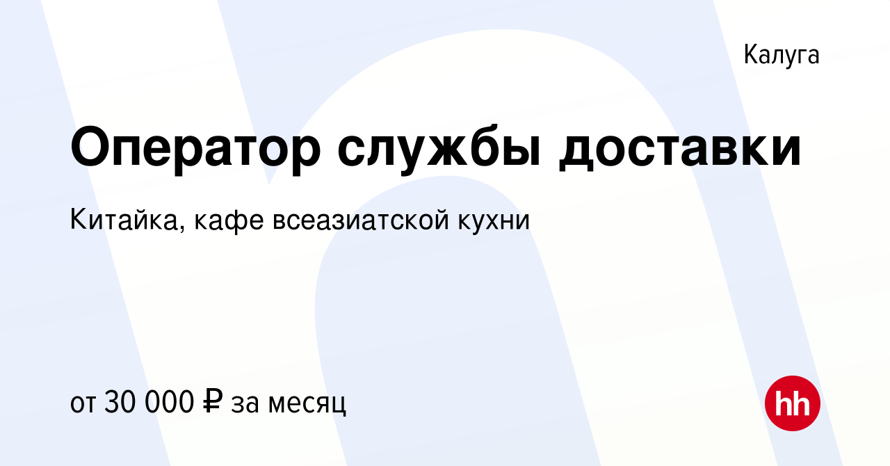 Вакансия Оператор службы доставки в Калуге, работа в компании Китайка, кафе  всеазиатской кухни (вакансия в архиве c 21 апреля 2023)