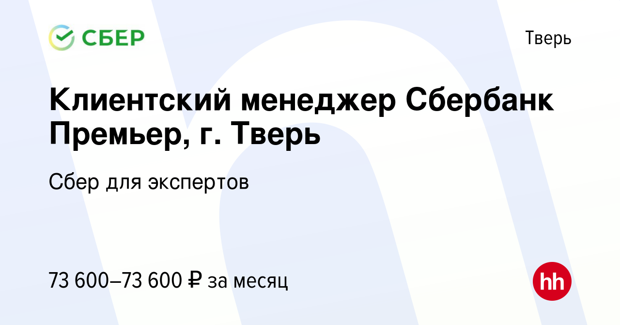 Вакансия Клиентский менеджер Сбербанк Премьер, г. Тверь в Твери, работа в  компании Сбер для экспертов (вакансия в архиве c 6 апреля 2023)