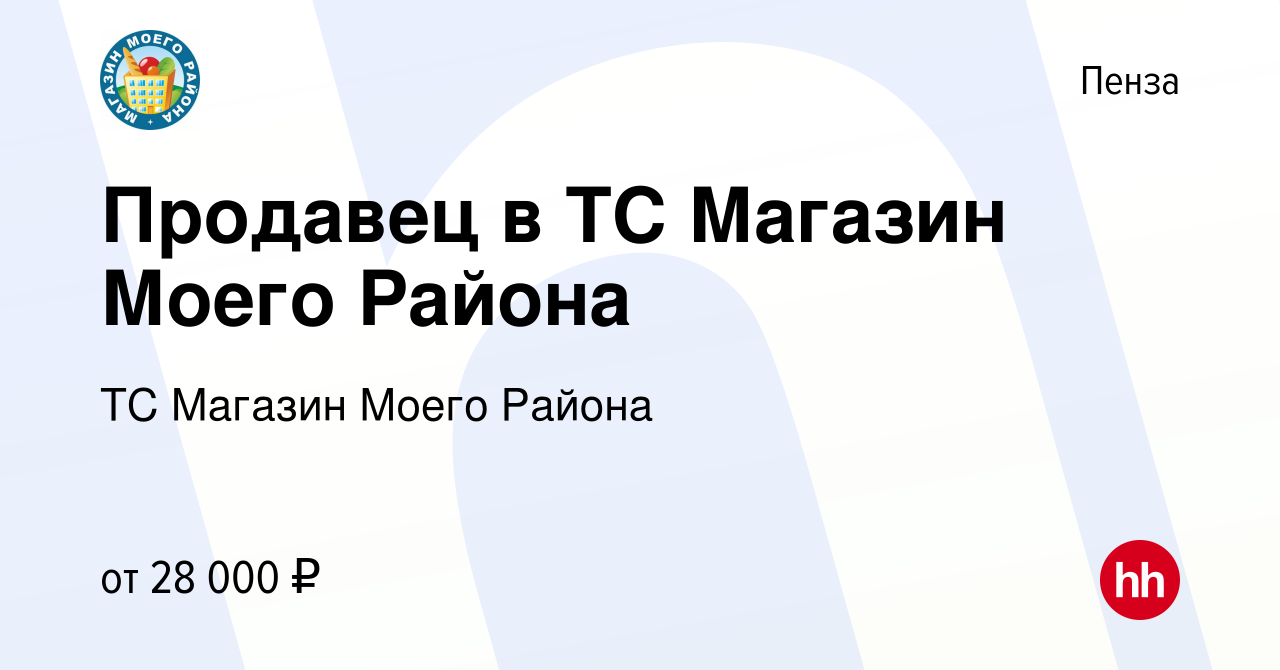 Вакансия Продавец в ТС Магазин Моего Района в Пензе, работа в компании ТС  Магазин Моего Района (вакансия в архиве c 20 июля 2023)