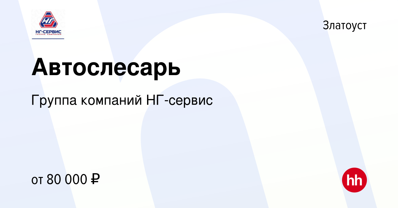 Вакансия Автослесарь в Златоусте, работа в компании Группа компаний  НГ-сервис (вакансия в архиве c 21 апреля 2023)