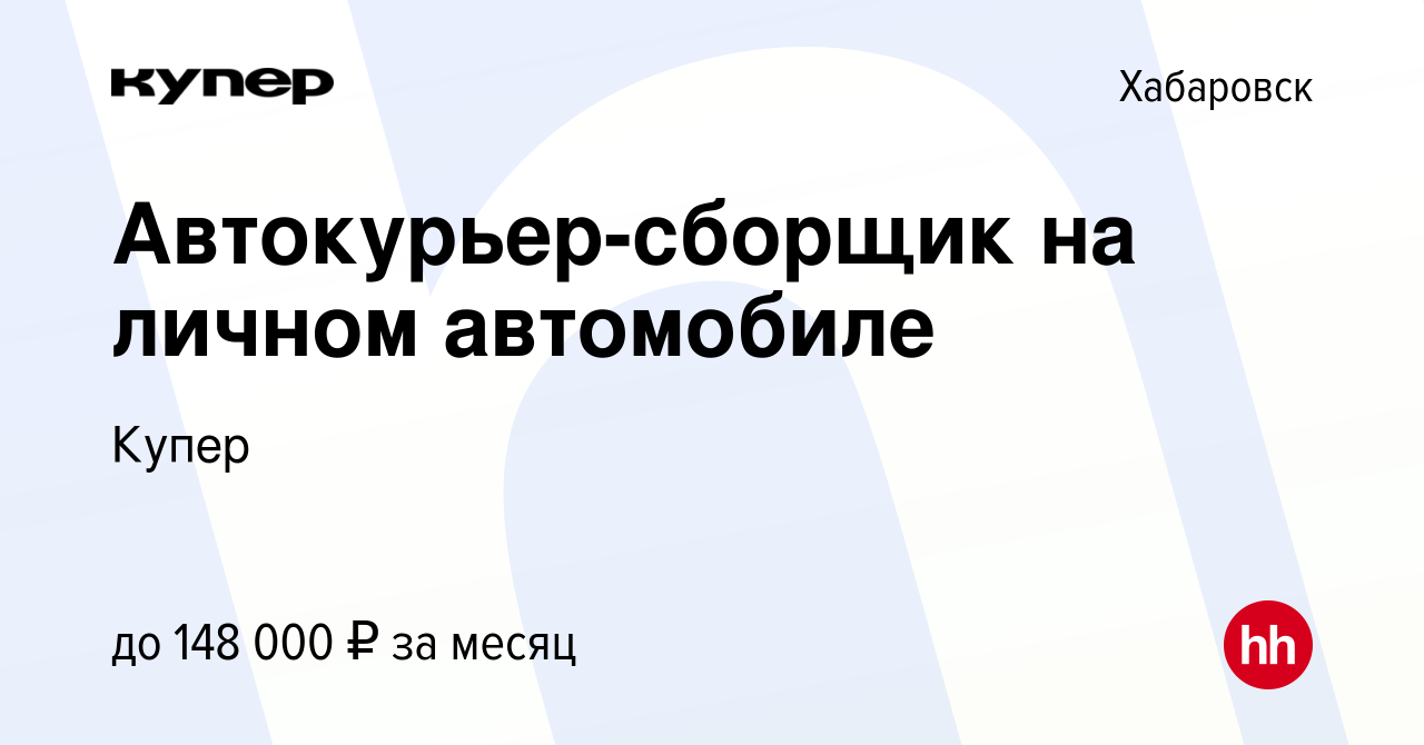 Вакансия Автокурьер-сборщик на личном автомобиле в Хабаровске, работа в  компании СберМаркет (вакансия в архиве c 15 июля 2023)