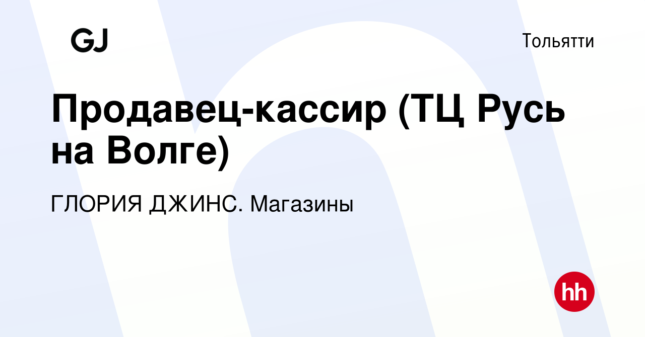 Вакансия Продавец-кассир (ТЦ Русь на Волге) в Тольятти, работа в компании  ГЛОРИЯ ДЖИНС. Магазины (вакансия в архиве c 19 июня 2023)