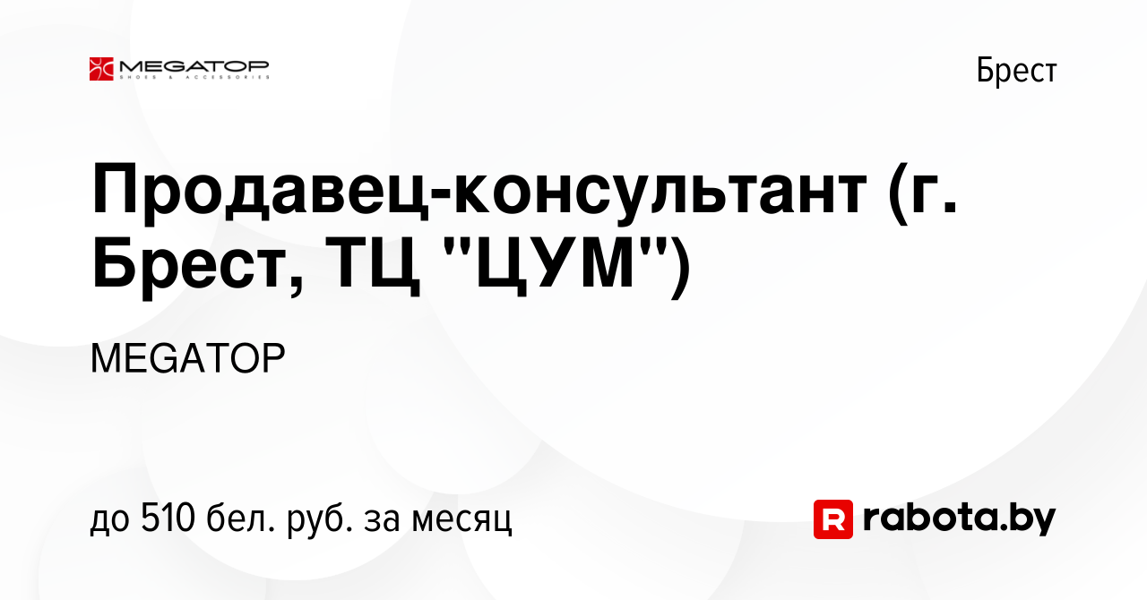 Вакансия Продавец-консультант (г. Брест, ТЦ 