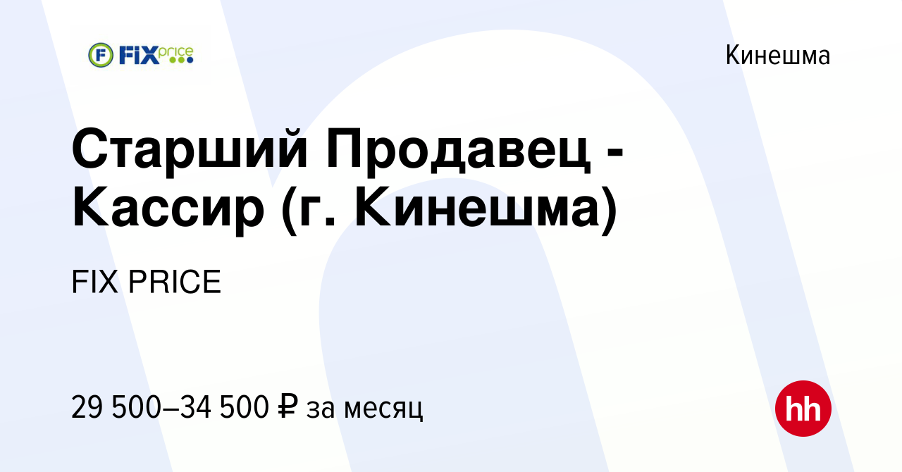 Вакансия Старший Продавец - Кассир (г. Кинешма) в Кинешме, работа в  компании FIX PRICE (вакансия в архиве c 11 апреля 2023)