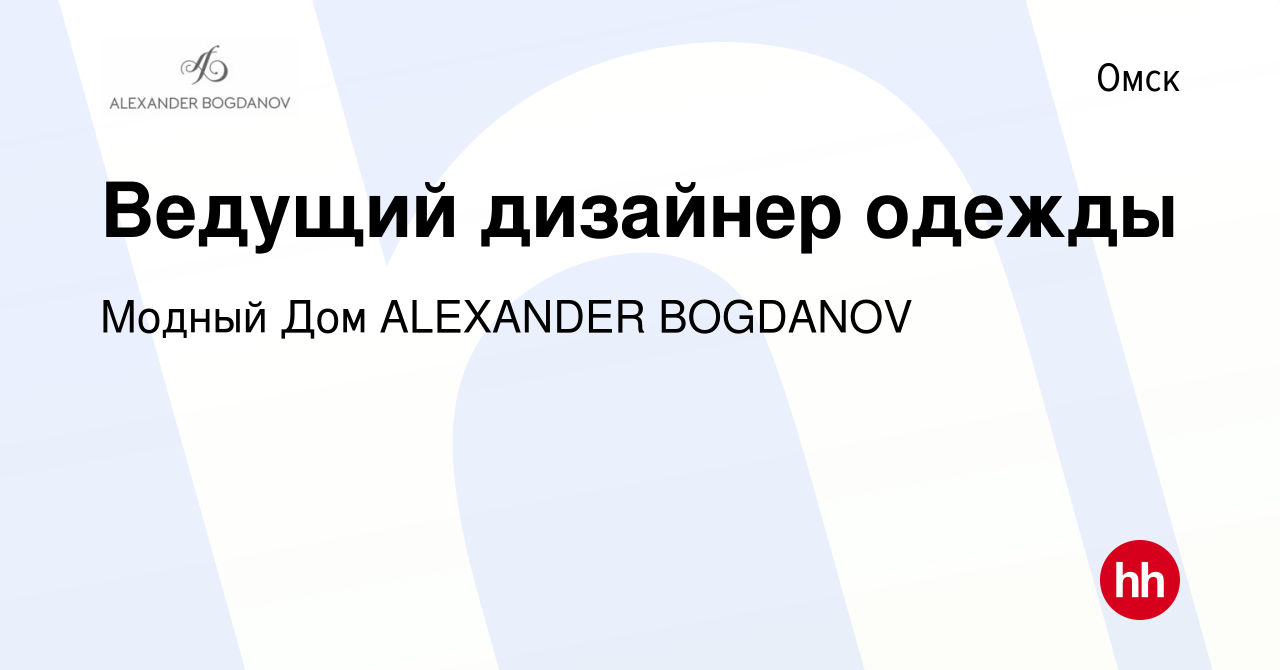 Вакансия Ведущий дизайнер одежды в Омске, работа в компании Модный Дом  ALEXANDER BOGDANOV (вакансия в архиве c 21 апреля 2023)