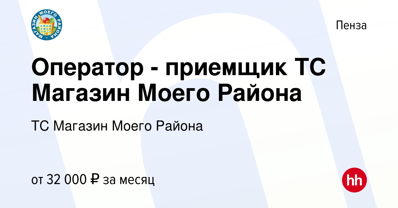 Вакансия Оператор - приемщик ТС Магазин Моего Района в Пензе, работа в  компании ТС Магазин Моего Района (вакансия в архиве c 20 июля 2023)