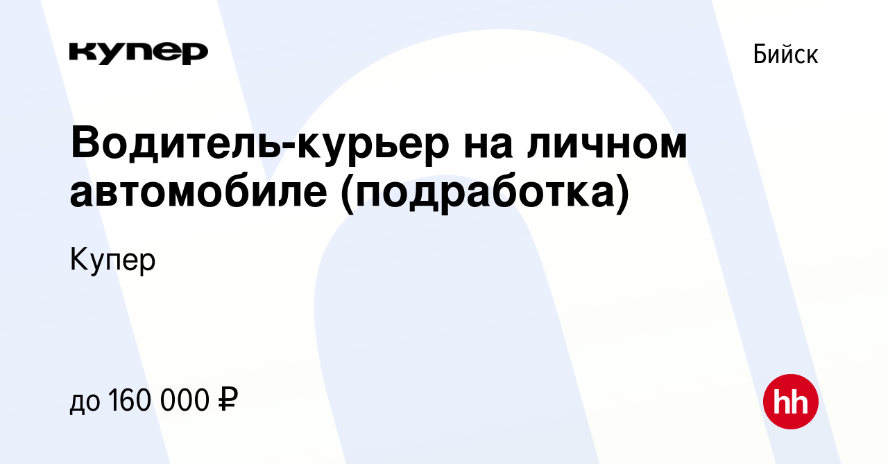 Вакансия Водитель-курьер на личном автомобиле (подработка) в Бийске, работа  в компании СберМаркет (вакансия в архиве c 23 мая 2023)