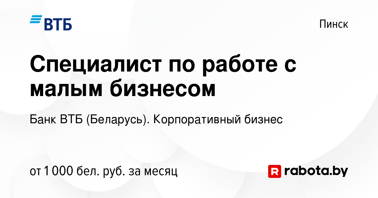 Вакансия Специалист по работе с малым бизнесом в Пинске, работа в компании  Банк ВТБ (Беларусь). Корпоративный бизнес (вакансия в архиве c 21 апреля  2023)