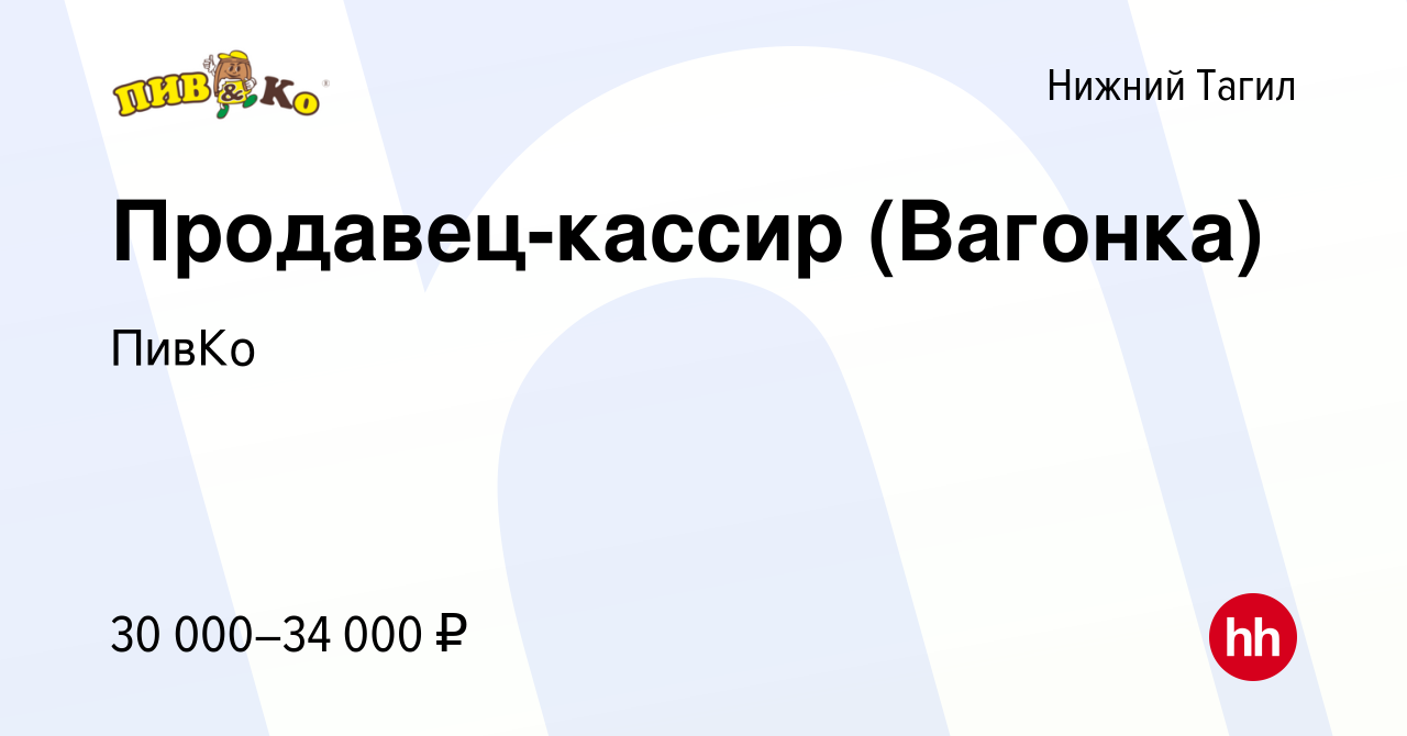 Вакансия Продавец-кассир (Вагонка) в Нижнем Тагиле, работа в компании ПивКо  (вакансия в архиве c 25 апреля 2023)