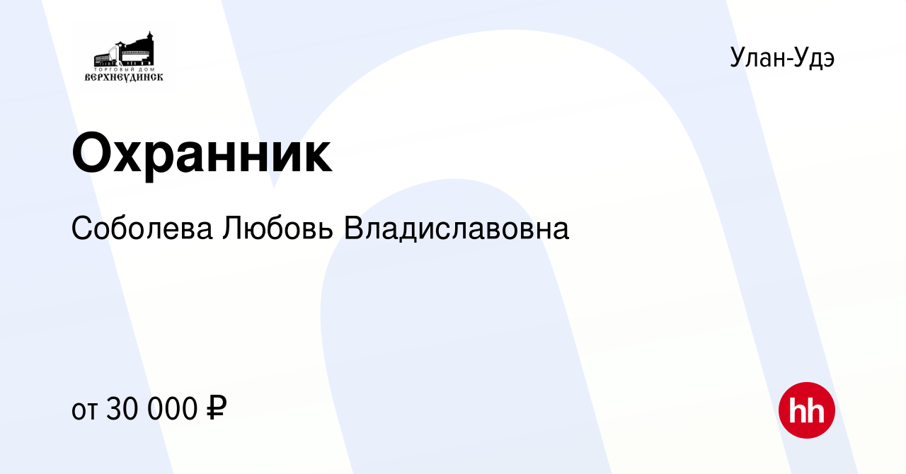 Вакансия Охранник в Улан-Удэ, работа в компании Соболева Любовь  Владиславовна (вакансия в архиве c 1 октября 2023)