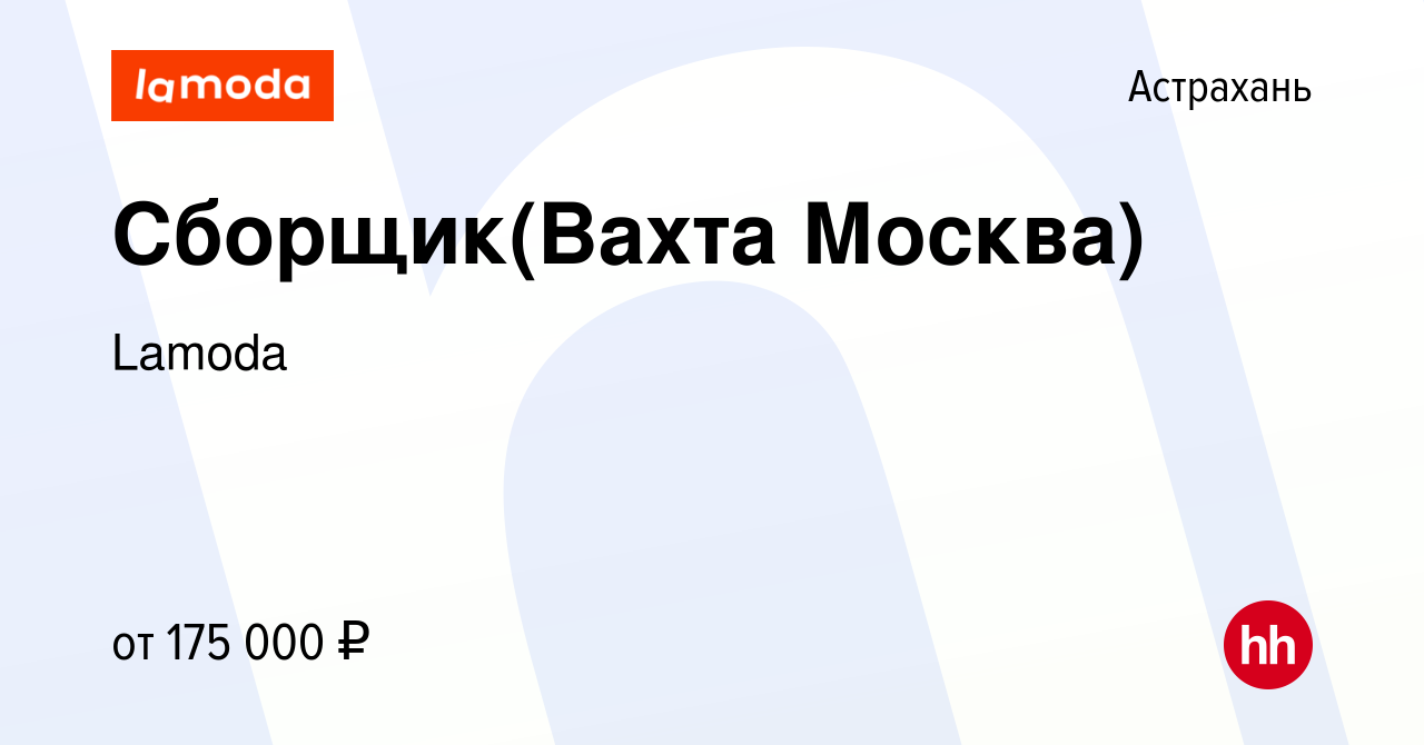 Вакансия Сборщик(Вахта Москва) в Астрахани, работа в компании Lamoda  (вакансия в архиве c 23 января 2024)