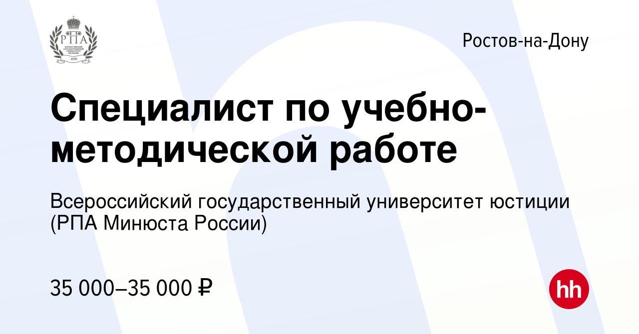 Вакансия Специалист по учебно-методической работе в Ростове-на-Дону, работа  в компании Всероссийский государственный университет юстиции (РПА Минюста  России) (вакансия в архиве c 21 апреля 2023)