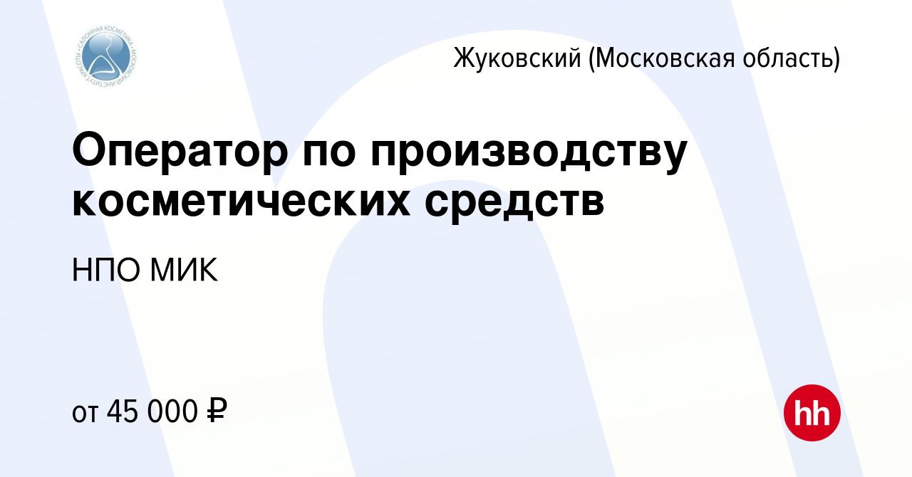 Вакансия Оператор по производству косметических средств в Жуковском, работа  в компании НПО МИК (вакансия в архиве c 29 марта 2023)