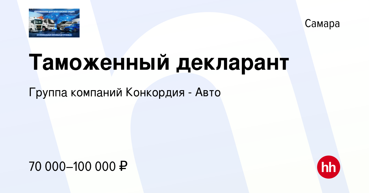 Вакансия Таможенный декларант в Самаре, работа в компании Группа компаний  Конкордия - Авто (вакансия в архиве c 21 апреля 2023)