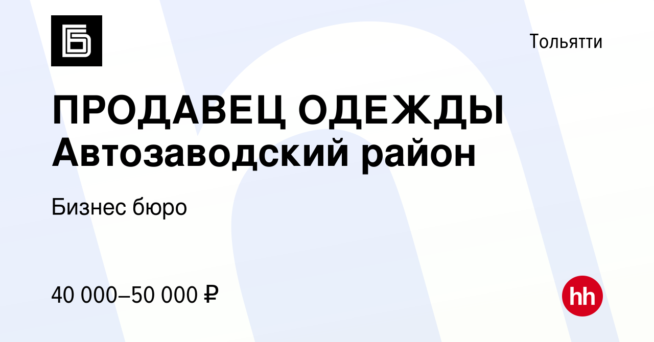 Вакансия ПРОДАВЕЦ ОДЕЖДЫ Автозаводский район в Тольятти, работа в компании  Бизнес бюро (вакансия в архиве c 21 апреля 2023)