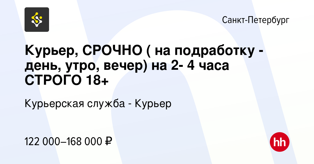 Вакансия Курьер, СРОЧНО ( на подработку - день, утро, вечер) на 2- 4 часа  СТРОГО 18+ в Санкт-Петербурге, работа в компании Курьерская служба - Курьер  (вакансия в архиве c 4 сентября 2023)