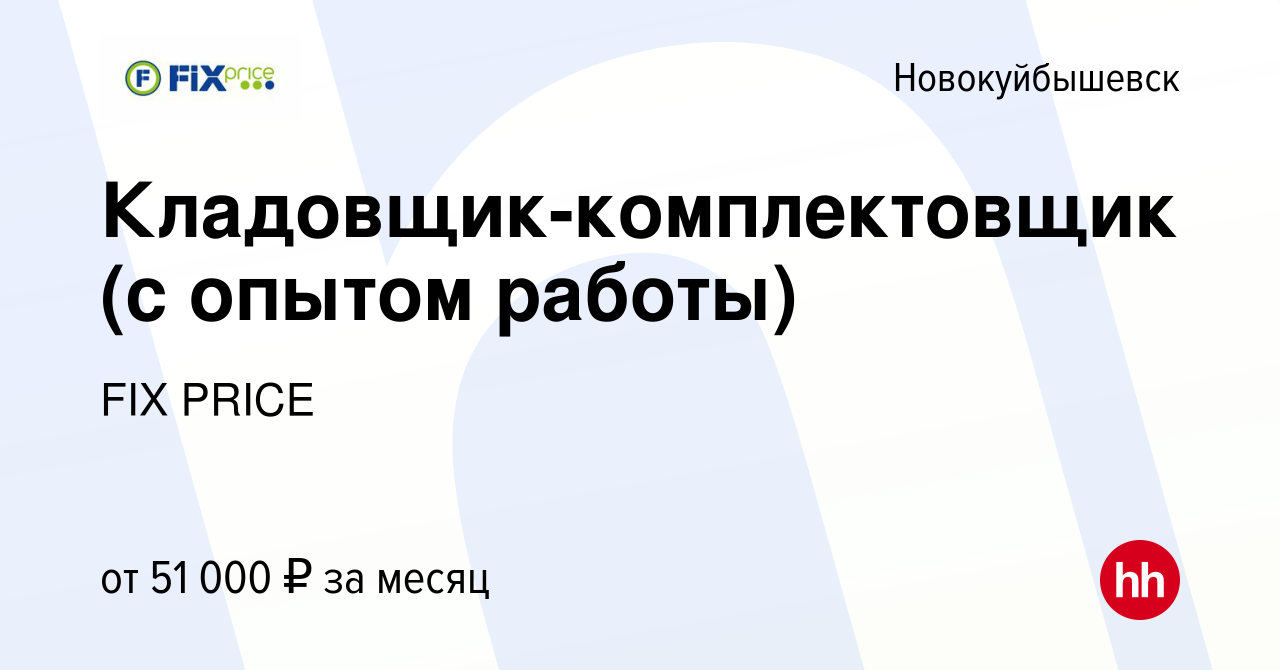 Вакансия Кладовщик-комплектовщик (с опытом работы) в Новокуйбышевске, работа  в компании FIX PRICE (вакансия в архиве c 21 апреля 2023)