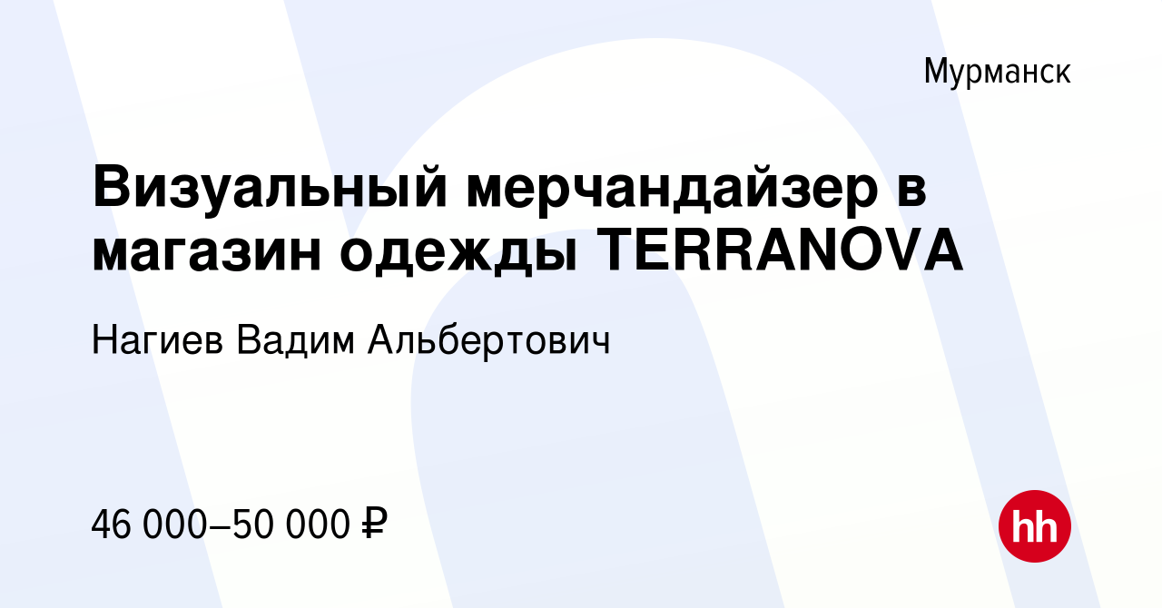 Вакансия Визуальный мерчандайзер в магазин одежды TERRANOVA в Мурманске,  работа в компании Нагиев Вадим Альбертович (вакансия в архиве c 21 апреля  2023)