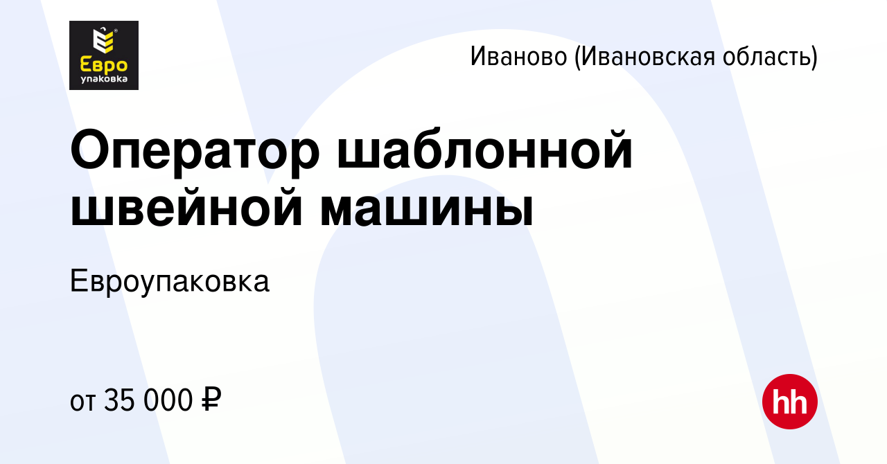 Вакансия Оператор шаблонной швейной машины в Иваново, работа в компании  Евроупаковка (вакансия в архиве c 30 апреля 2023)