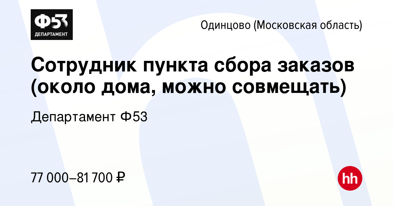 Вакансия Сотрудник пункта сбора заказов (около дома, можно совмещать) в  Одинцово, работа в компании Департамент Ф53 (вакансия в архиве c 21 апреля  2023)