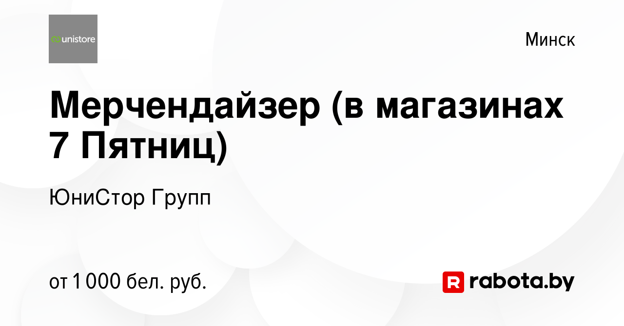 Вакансия Мерчендайзер (в магазинах 7 Пятниц) в Минске, работа в компании  ЮниСтор Групп (вакансия в архиве c 11 августа 2023)