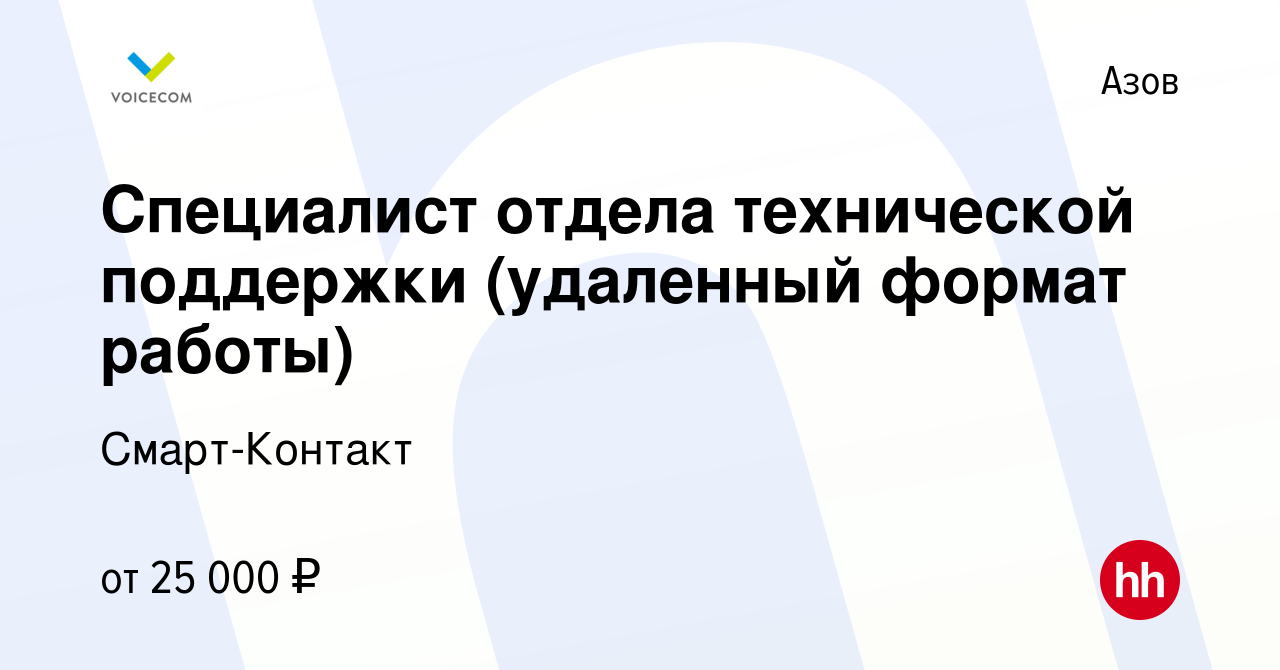 Вакансия Специалист отдела технической поддержки (удаленный формат работы)  в Азове, работа в компании Смарт-Контакт (вакансия в архиве c 20 августа  2023)