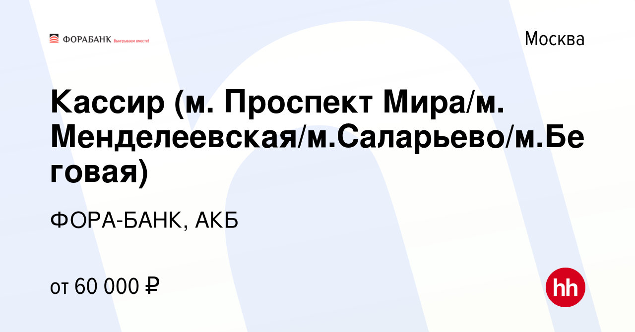 Вакансия Кассир (м. Проспект Мира/м. Менделеевская/м.Саларьево/м.Беговая) в  Москве, работа в компании ФОРА-БАНК, АКБ (вакансия в архиве c 14 мая 2023)