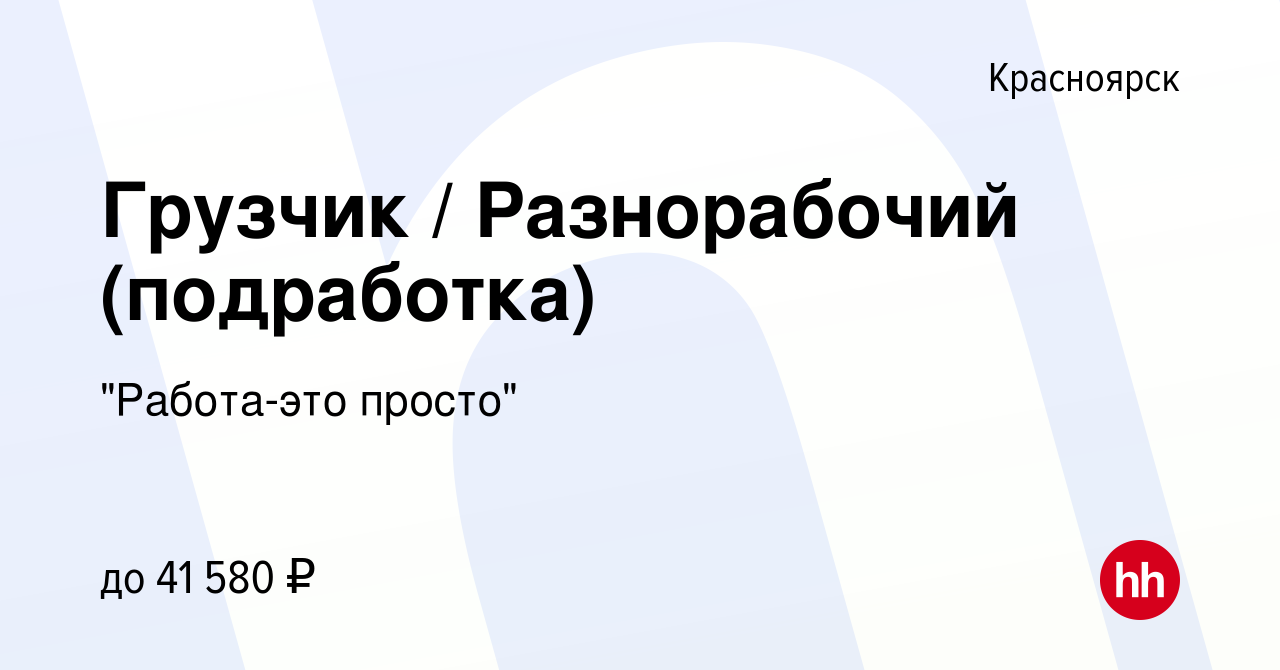 Вакансия Грузчик Разнорабочий (подработка) в Красноярске, работа в