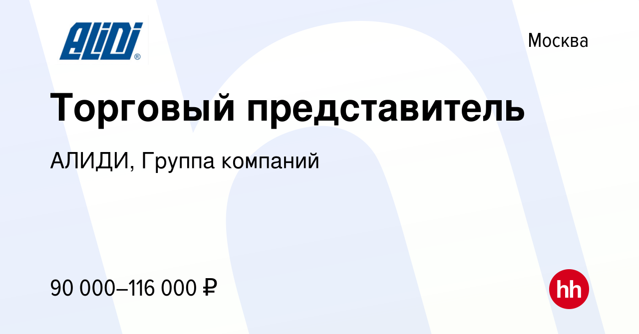 Вакансия Торговый представитель в Москве, работа в компании АЛИДИ, Группа  компаний (вакансия в архиве c 19 мая 2023)