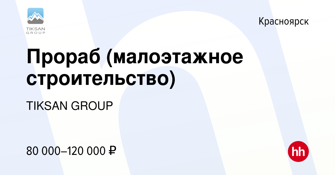 Вакансия Прораб (малоэтажное строительство) в Красноярске, работа в  компании TIKSAN GROUP (вакансия в архиве c 12 декабря 2023)