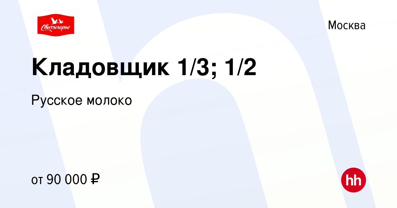 Вакансия Кладовщик 1/3; 1/2 в Москве, работа в компании Русское молоко