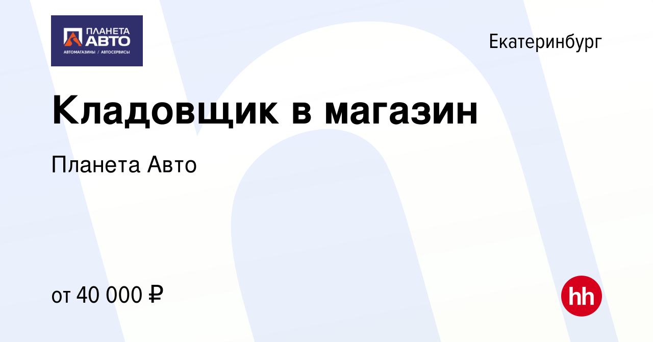 Вакансия Кладовщик в магазин в Екатеринбурге, работа в компании Планета Авто  (вакансия в архиве c 16 апреля 2023)