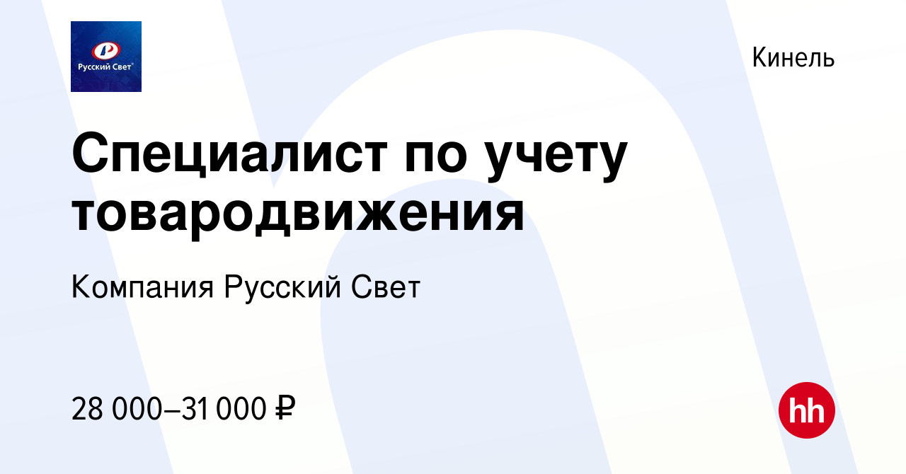 Вакансия Специалист по учету товародвижения в Кинеле, работа в компании  Компания Русский Свет (вакансия в архиве c 20 апреля 2023)