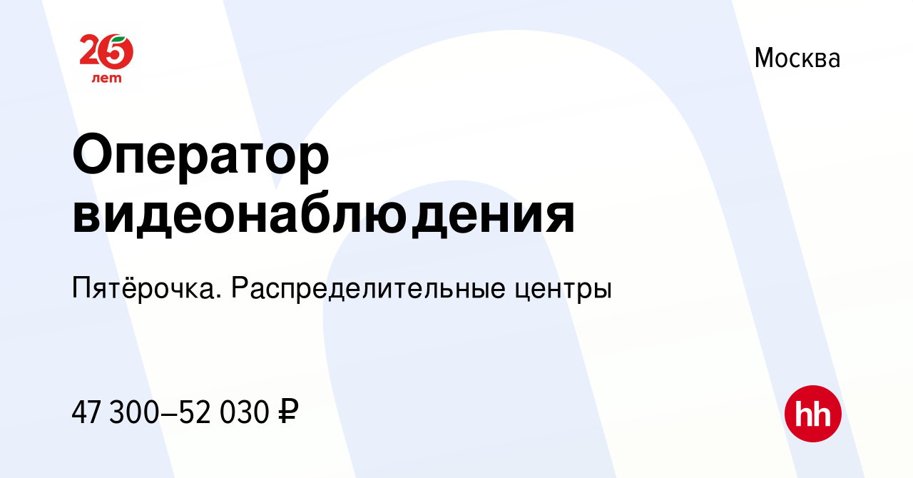 Вакансия Оператор видеонаблюдения в Москве, работа в компании Пятёрочка.  Распределительные центры (вакансия в архиве c 23 июля 2023)