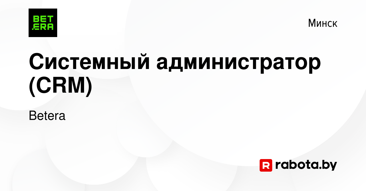 Вакансия Системный администратор (CRM) в Минске, работа в компании Betera  (вакансия в архиве c 21 апреля 2023)