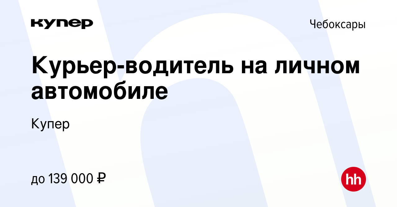 Вакансия Курьер-водитель на личном автомобиле в Чебоксарах, работа в  компании СберМаркет (вакансия в архиве c 25 августа 2023)