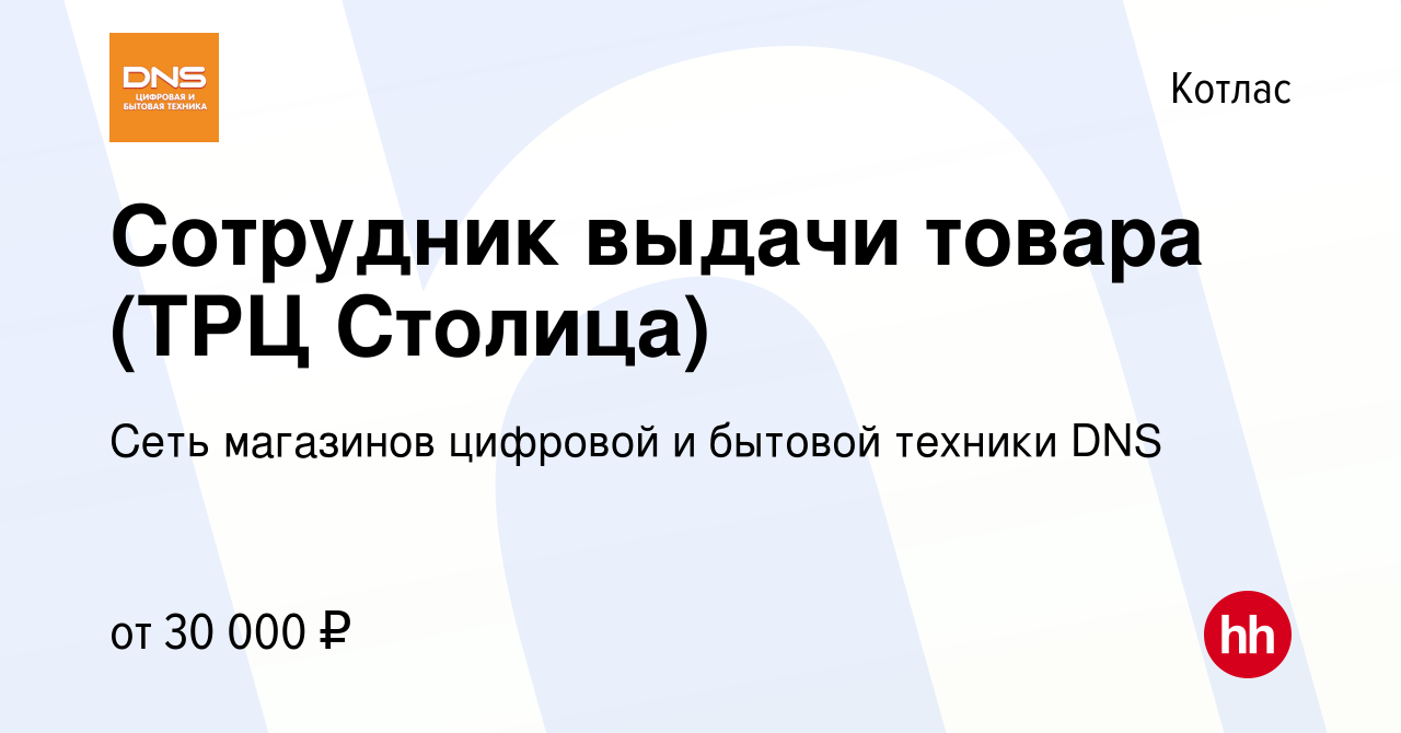 Вакансия Сотрудник выдачи товара (ТРЦ Столица) в Котласе, работа в компании  Сеть магазинов цифровой и бытовой техники DNS (вакансия в архиве c 13  апреля 2023)