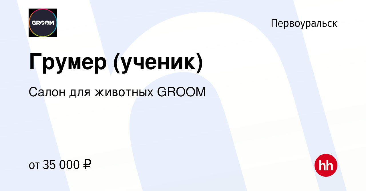 Вакансия Грумер (ученик) в Первоуральске, работа в компании Салон для  животных GROOM (вакансия в архиве c 21 апреля 2023)