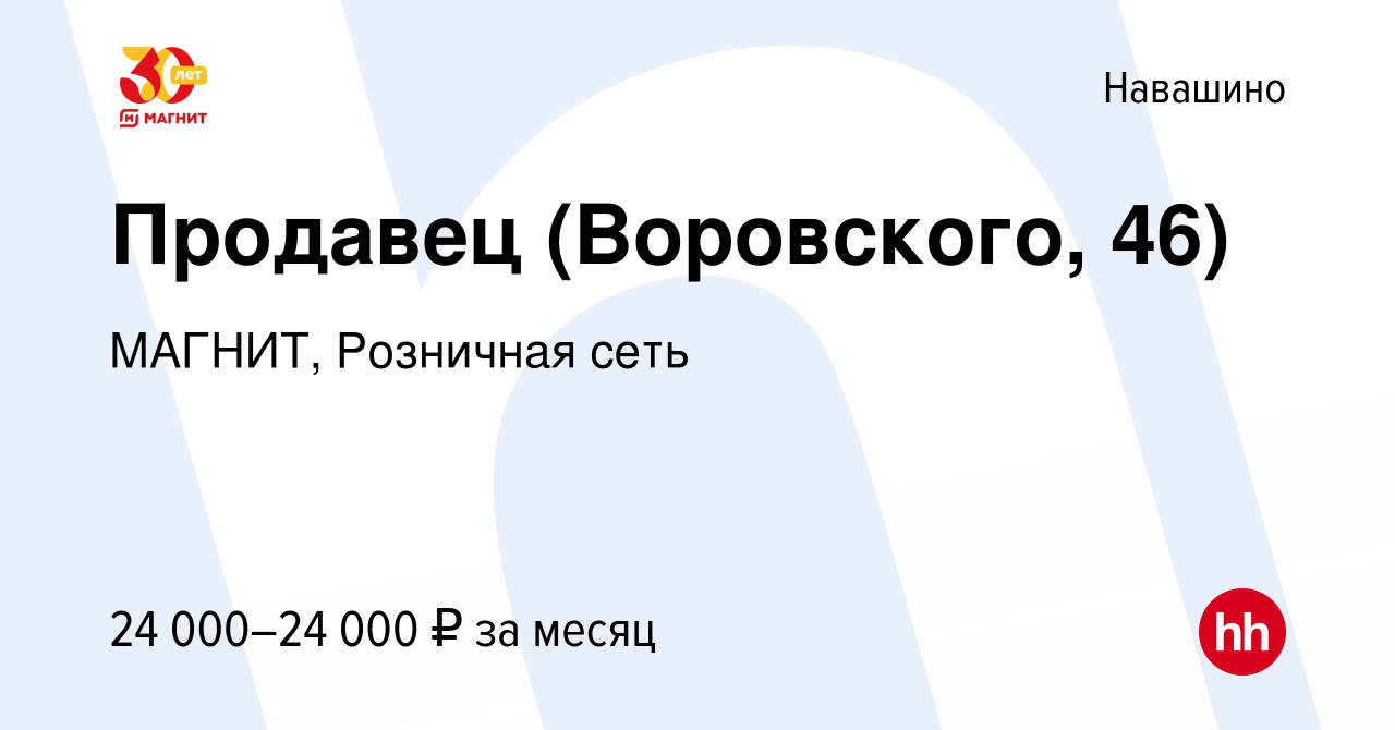 Вакансия Продавец (Воровского, 46) в Навашино, работа в компании МАГНИТ,  Розничная сеть (вакансия в архиве c 3 июня 2023)