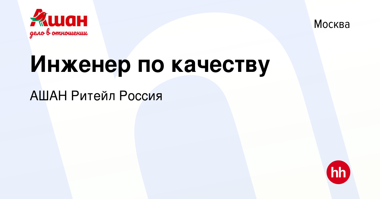 Вакансия Инженер по качеству в Москве, работа в компании АШАН Ритейл Россия  (вакансия в архиве c 21 апреля 2023)