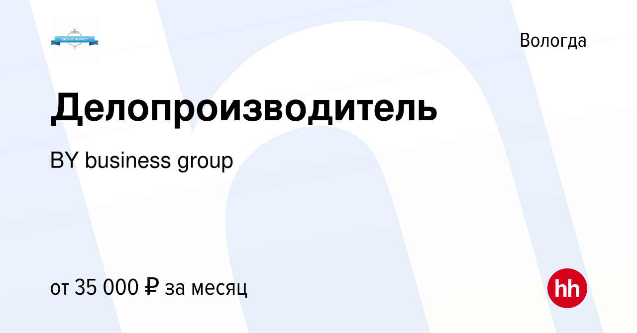 Вакансия Делопроизводитель в Вологде, работа в компании BY business group  (вакансия в архиве c 21 апреля 2023)