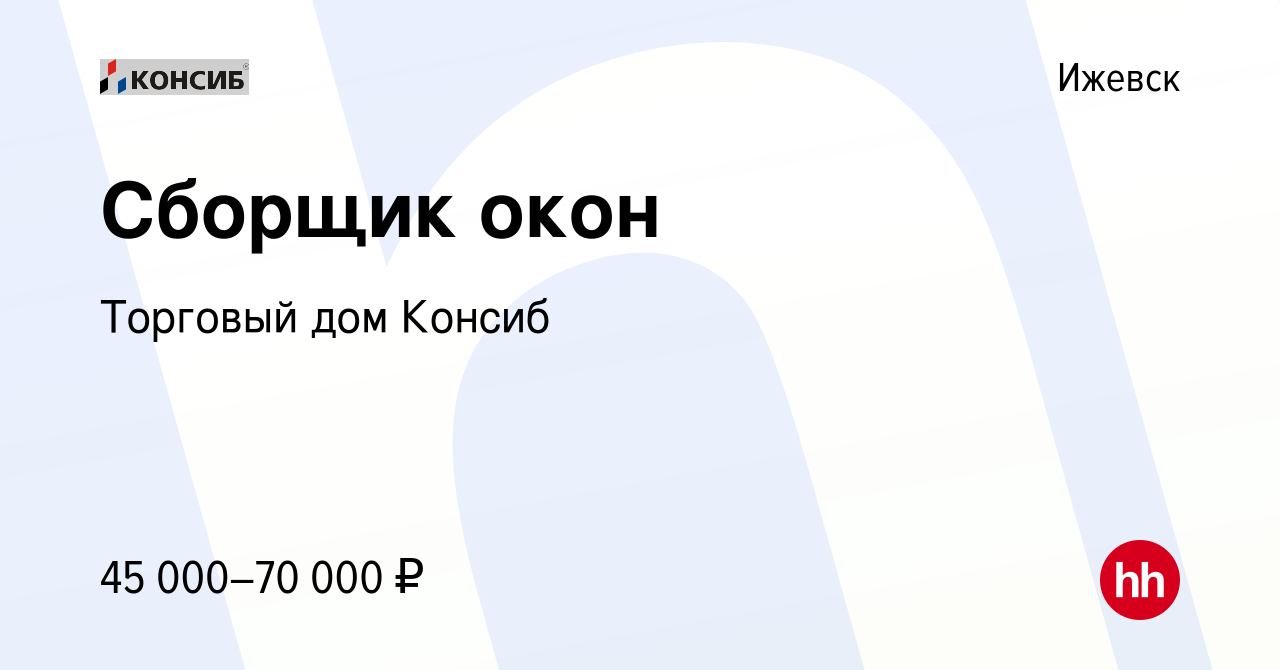 Вакансия Сборщик окон в Ижевске, работа в компании Торговый дом Консиб  (вакансия в архиве c 21 мая 2023)