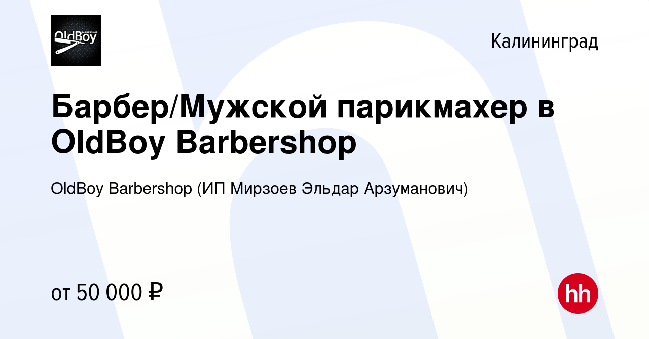 Вакансия Барбер/Мужской парикмахер в OldBoy Barbershop в Калининграде,  работа в компании OldBoy Barbershop (ИП Мирзоев Эльдар Арзуманович)  (вакансия в архиве c 9 августа 2023)