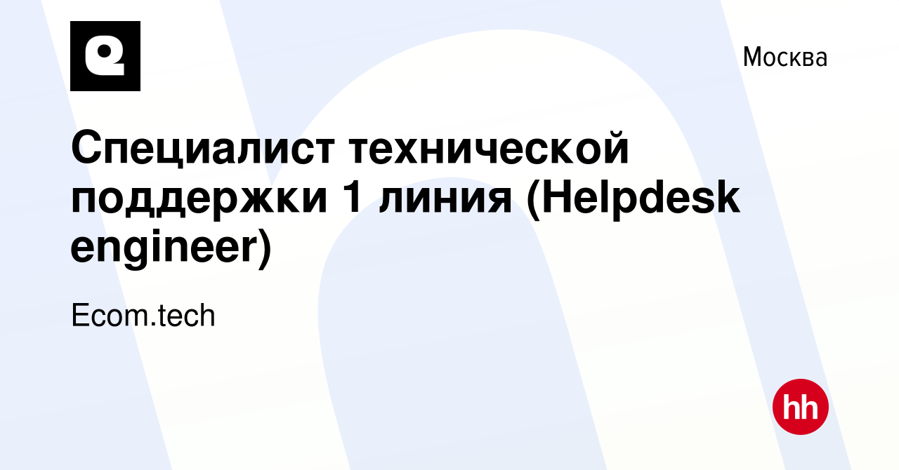 Вакансия Специалист технической поддержки 1 линия (Helpdesk engineer) в  Москве, работа в компании Samokat.tech (вакансия в архиве c 21 апреля 2023)