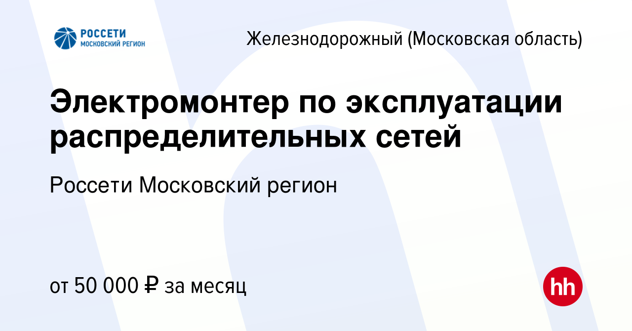 Вакансия Электромонтер по эксплуатации распределительных сетей в  Железнодорожном, работа в компании Россети Московский регион (вакансия в  архиве c 21 апреля 2023)