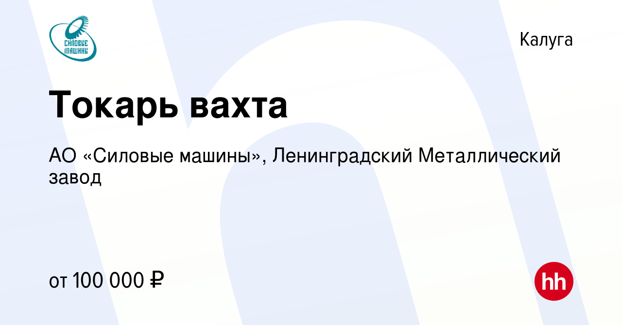 Вакансия Токарь вахта в Калуге, работа в компании АО «Силовые машины»,  Ленинградский Металлический завод (вакансия в архиве c 21 апреля 2023)