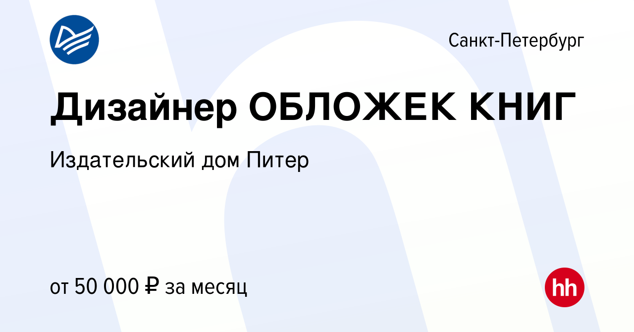 Вакансия Дизайнер ОБЛОЖЕК КНИГ в Санкт-Петербурге, работа в компании  Издательский дом Питер (вакансия в архиве c 21 мая 2023)