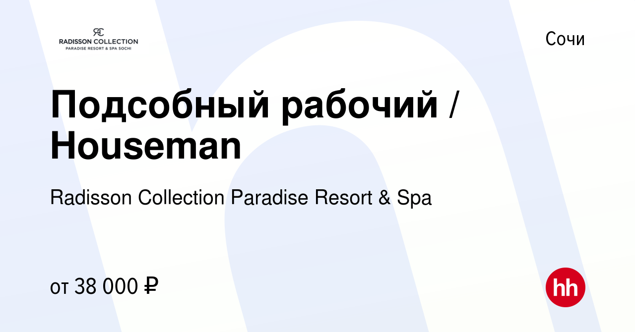 Вакансия Подсобный рабочий / Houseman в Сочи, работа в компании Radisson  Collection Paradise Resort & Spa (вакансия в архиве c 12 мая 2023)