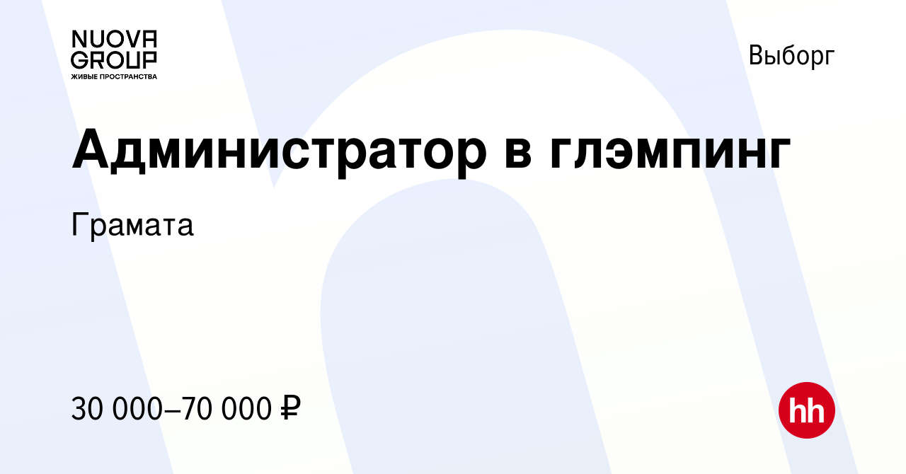 Вакансия Администратор в глэмпинг в Выборге, работа в компании Грамата  (вакансия в архиве c 21 апреля 2023)